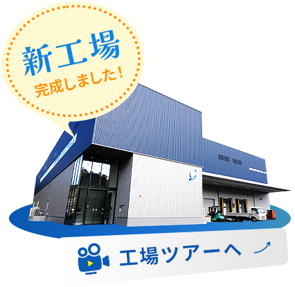 新工場完成！